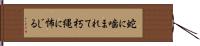 蛇に噛まれて朽縄に怖じる Hand Scroll