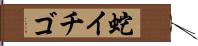 蛇イチゴ Hand Scroll