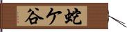 蛇ケ谷 Hand Scroll