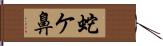 蛇ケ鼻 Hand Scroll