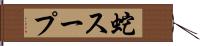 蛇スープ Hand Scroll