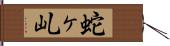 蛇ヶ乢 Hand Scroll