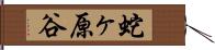 蛇ヶ原谷 Hand Scroll