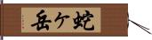 蛇ヶ岳 Hand Scroll