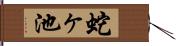 蛇ヶ池 Hand Scroll