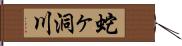 蛇ヶ洞川 Hand Scroll