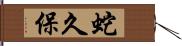 蛇久保 Hand Scroll