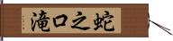 蛇之口滝 Hand Scroll