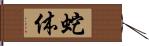 蛇体 Hand Scroll