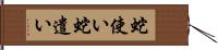 蛇使い Hand Scroll