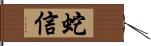 蛇信 Hand Scroll