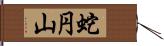 蛇円山 Hand Scroll