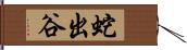 蛇出谷 Hand Scroll