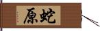 蛇原 Hand Scroll