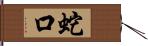 蛇口 Hand Scroll