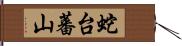 蛇台蕃山 Hand Scroll