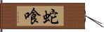 蛇喰 Hand Scroll