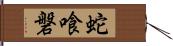 蛇喰磐 Hand Scroll