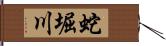 蛇堀川 Hand Scroll