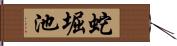 蛇堀池 Hand Scroll