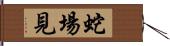 蛇場見 Hand Scroll