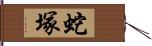 蛇塚 Hand Scroll