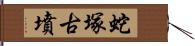 蛇塚古墳 Hand Scroll