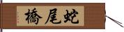 蛇尾橋 Hand Scroll