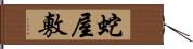 蛇屋敷 Hand Scroll