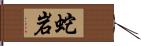 蛇岩 Hand Scroll