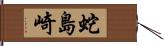 蛇島崎 Hand Scroll