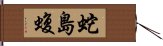 蛇島蝮 Hand Scroll