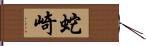 蛇崎 Hand Scroll