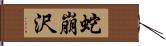 蛇崩沢 Hand Scroll