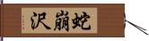 蛇崩沢 Hand Scroll