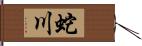 蛇川 Hand Scroll