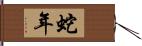 蛇年 Hand Scroll