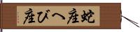 蛇座 Hand Scroll