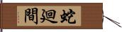 蛇廻間 Hand Scroll