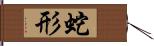 蛇形 Hand Scroll