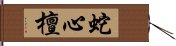 蛇心檀 Hand Scroll