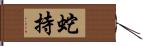 蛇持 Hand Scroll