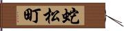 蛇松町 Hand Scroll