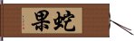 蛇果 Hand Scroll