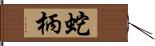 蛇柄 Hand Scroll