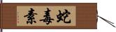 蛇毒素 Hand Scroll