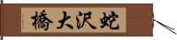 蛇沢大橋 Hand Scroll