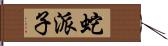 蛇派子 Hand Scroll