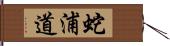 蛇浦道 Hand Scroll