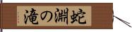 蛇淵の滝 Hand Scroll